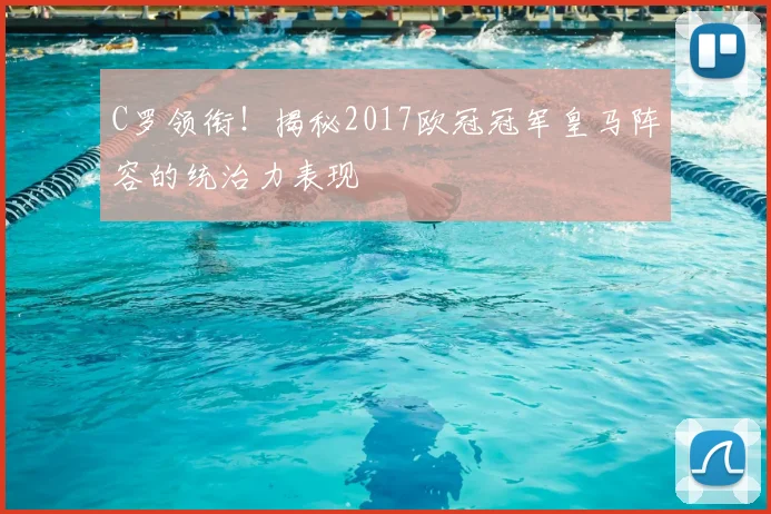 C罗领衔!揭秘2017欧冠冠军皇马阵容的统治力表现