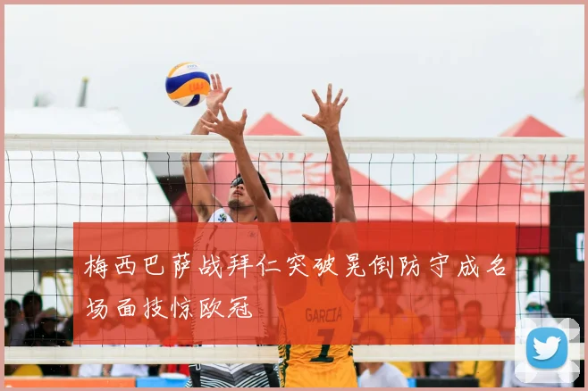 梅西巴萨战拜仁突破晃倒防守成名场面技惊欧冠