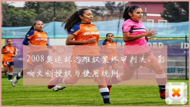 2008奥运标志维权案终审判决，影响文创授权与使用规则