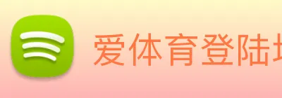 爱体育登陆地址 Logo